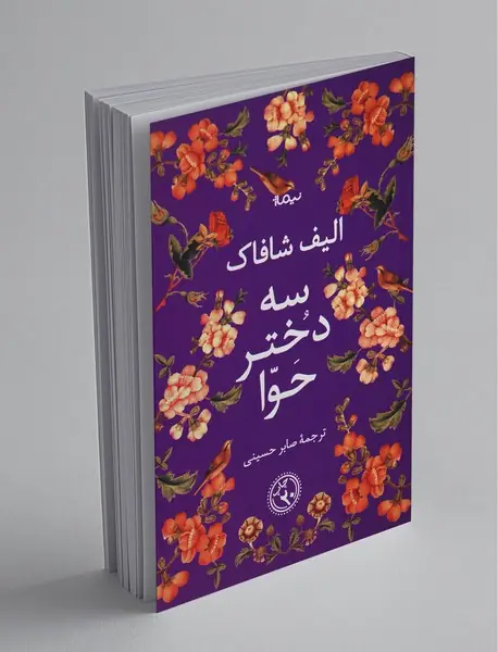 سه دختر حوا