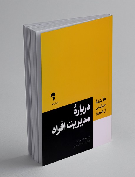 درباره مدیریت افراد