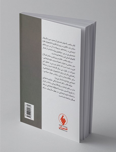 علوم اجتماعی و سیر تکوینی آن