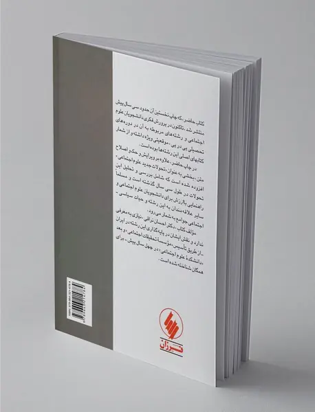 علوم اجتماعی و سیر تکوینی آن