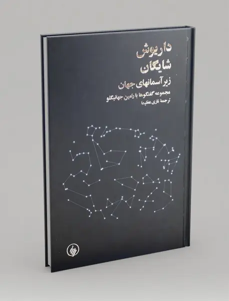 زیر آسمانهای جهان