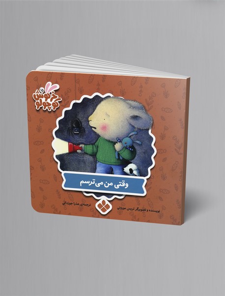 وقتی من می‌ترسم