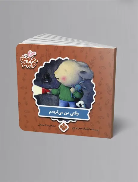 وقتی من می‌ترسم