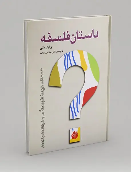 داستان فلسفه