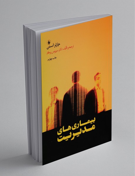 بیماریهای مدیریت بیماریهای مدیریت