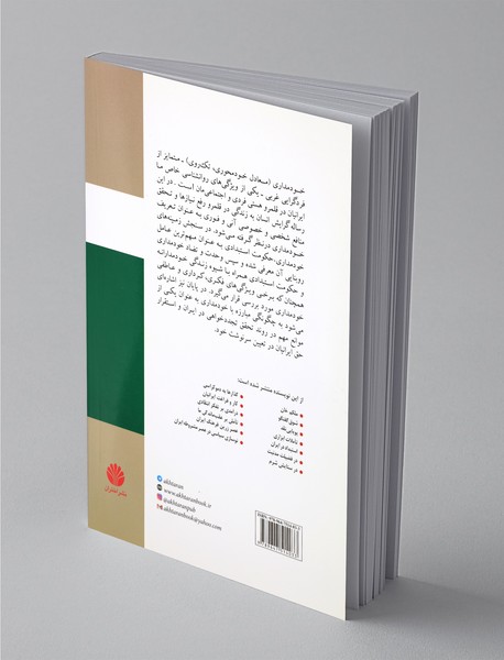 در پیرامون خودمداری ایرانیان