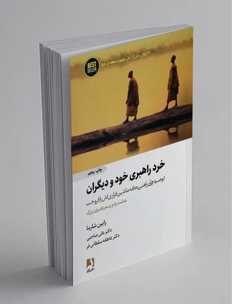 خرد راهبری خود و دیگران