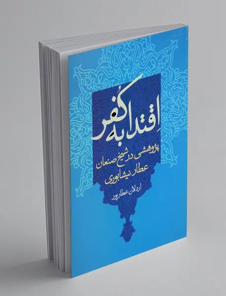 اقتدا به کفر