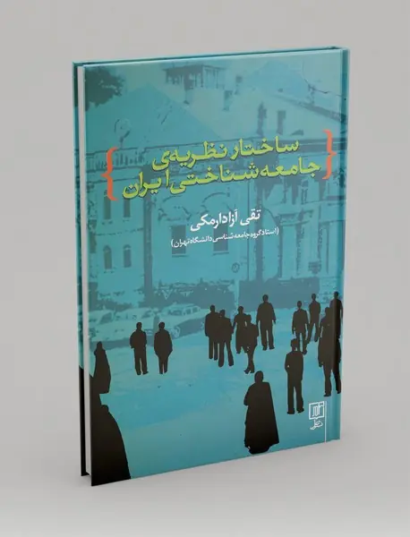 ساختار نظریه‌ی جامعه‌شناختی ایران