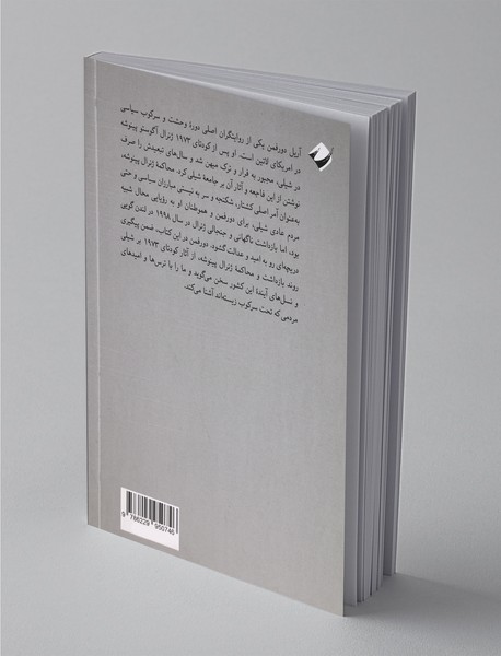 شکستن طلسم وحشت