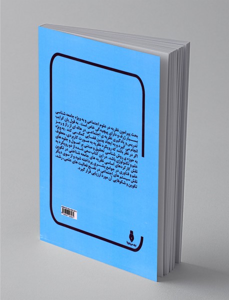 کاربرد نظریه های اجتماعی در روش شناسی تحقیق