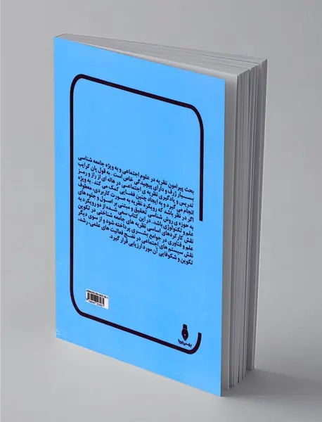 کاربرد نظریه های اجتماعی در روش شناسی تحقیق