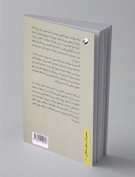 حق حیوان خطای انسان درآمدی به فلسفه اخلاق