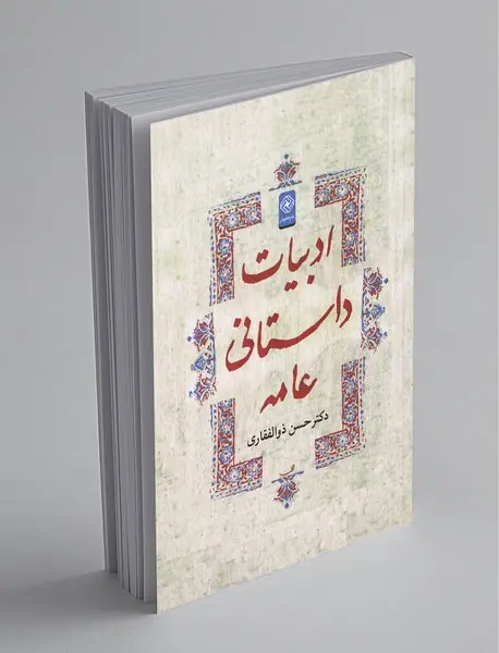 ادبیات داستانی عامه