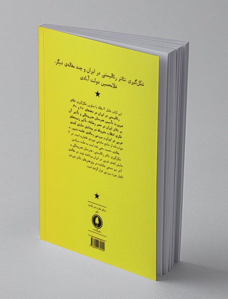 شکل گیری تئاتر رئالیستی در ایران و چند مقاله ی دیگر