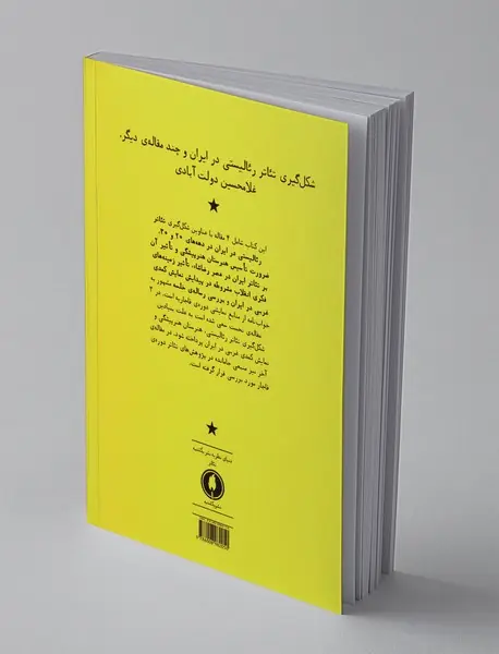 شکل گیری تئاتر رئالیستی در ایران و چند مقاله ی دیگر