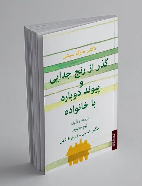 گذر از رنج جدایی و پیوند دوباره با خانواده
