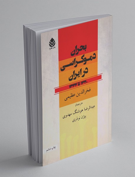 بحران دموکراسی در ایران