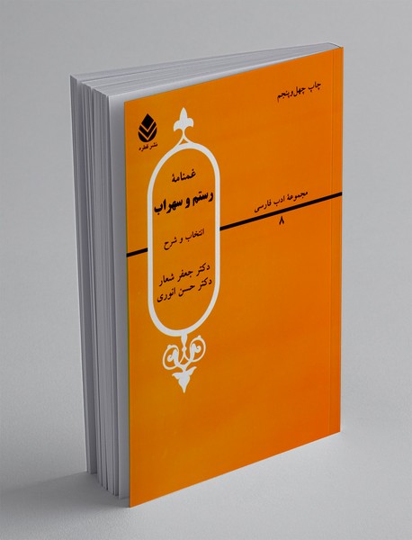 غم نامه رستم و سهراب