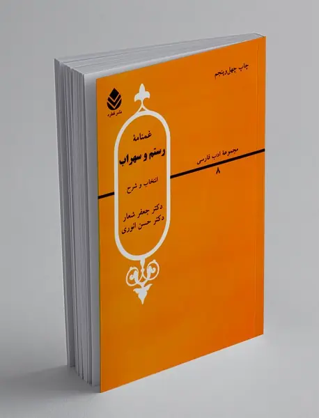 غم نامه رستم و سهراب