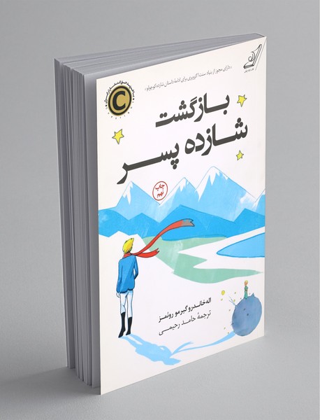 بازگشت شازده پسر بازگشت شازده پسر