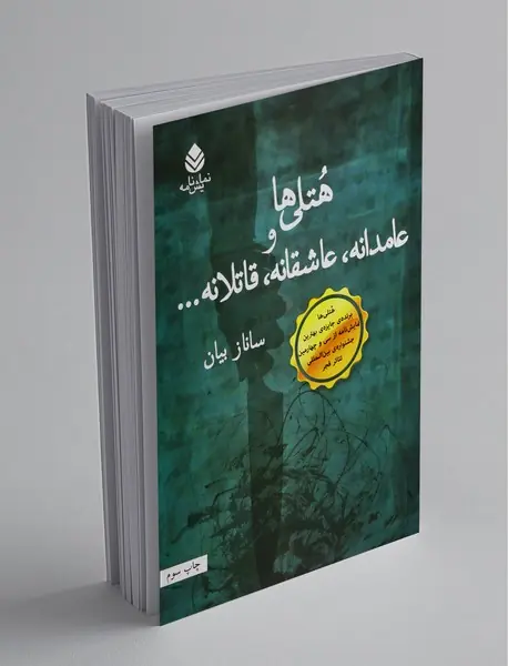 هتلی‌ها و عامدانه، عاشقانه، قاتلانه...