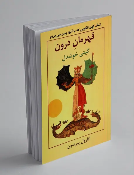 قهرمان درون