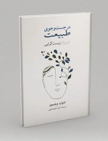 در جست‌وجوی طبیعت