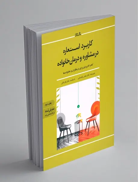 کاربرد استعاره در مشاوره و درمان خانواده