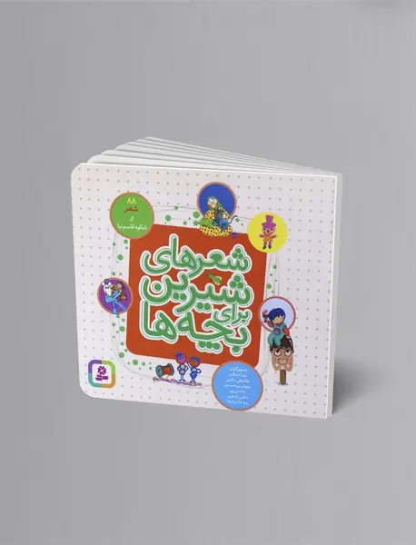 شعرهای شیرین برای بچهها شعرهای شیرین برای بچهها