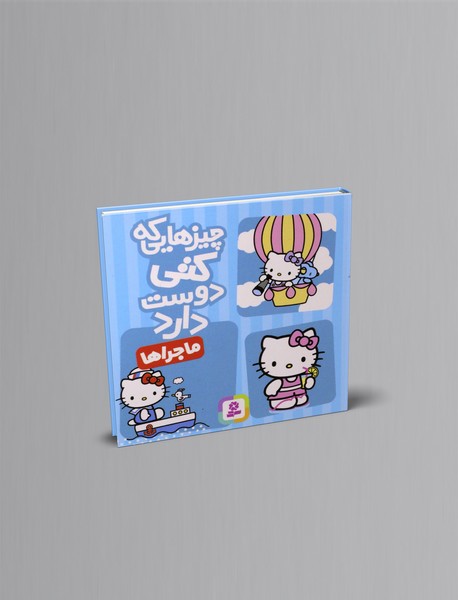 چیزهایی که کتی دوست دارد - ماجرا ها