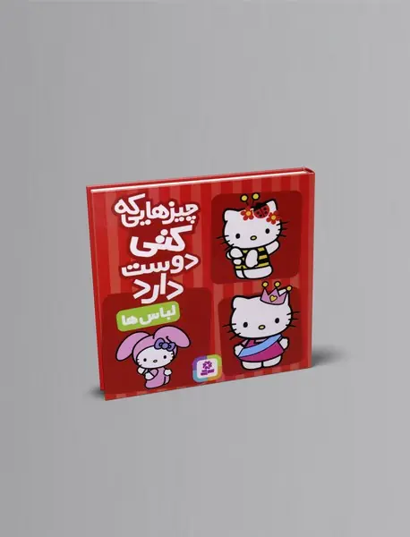 چیزهایی که کتی دوست دارد - لباس ها