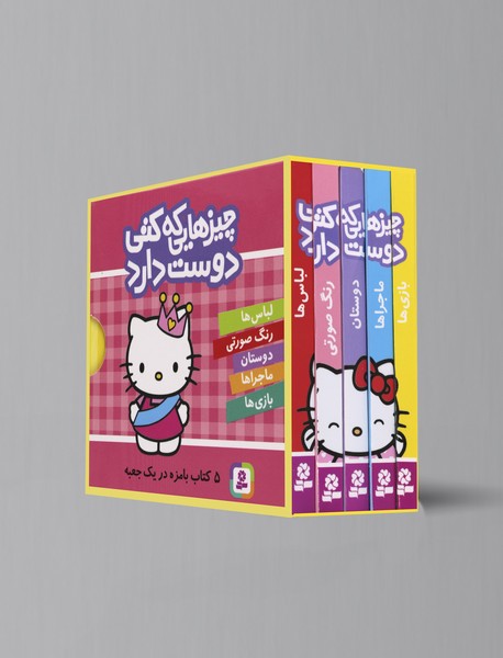 چیزهایی که کتی دوست دارد