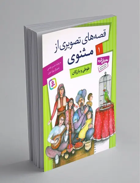 قصه‌های تصویری از مثنوی 1