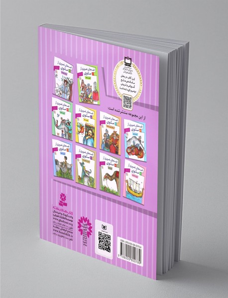 قصه‌های تصویری از مثنوی 2