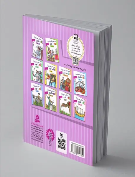 قصه‌های تصویری از مثنوی 2