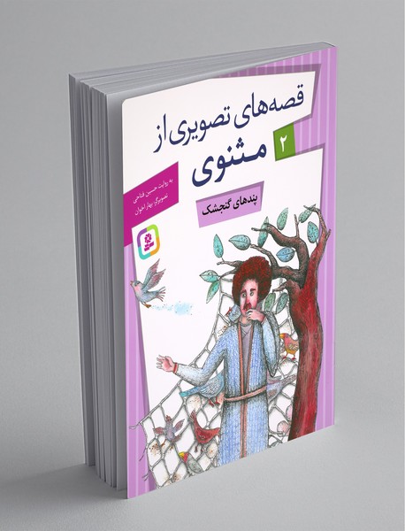 قصه‌های تصویری از مثنوی 2