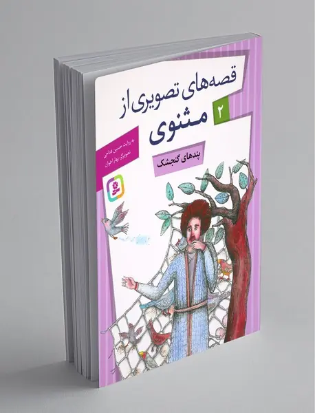 قصه‌های تصویری از مثنوی 2