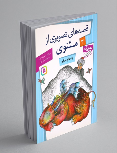 قصه‌های تصویری از مثنوی 3