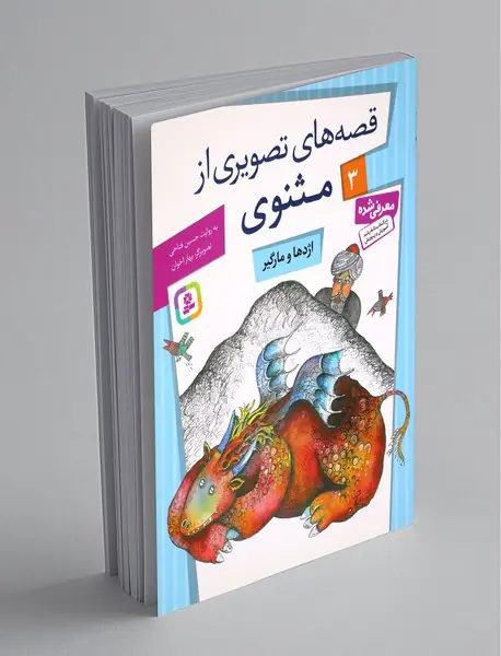 قصه‌های تصویری از مثنوی 3