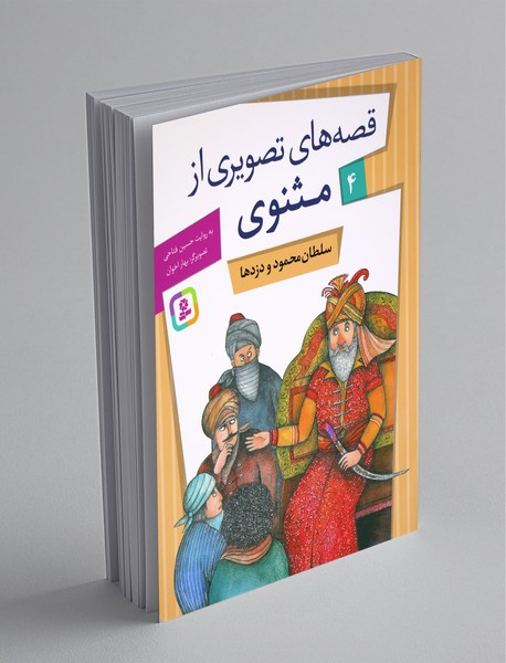 قصه‌های تصویری از مثنوی 4