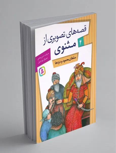 قصه‌های تصویری از مثنوی 4