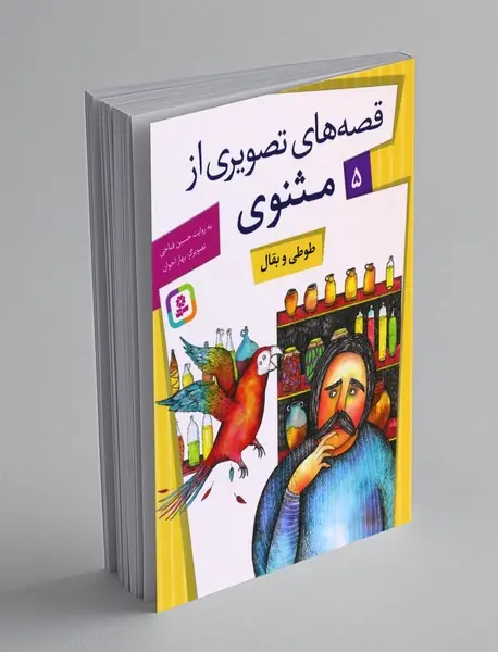 قصه‌های تصویری از مثنوی 5