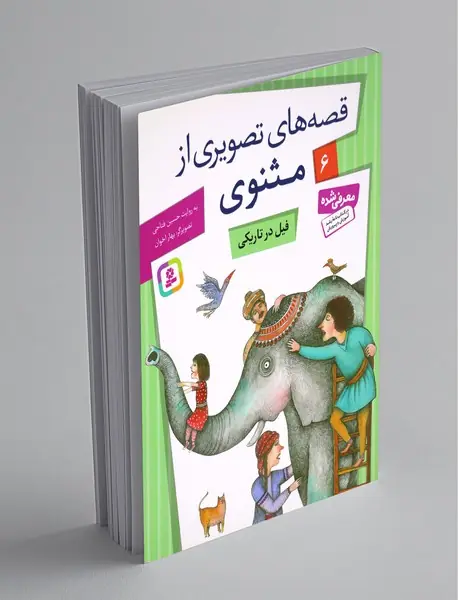 قصه‌های تصویری از مثنوی 6