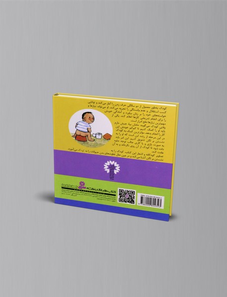 مامان بیا، جیش دارم