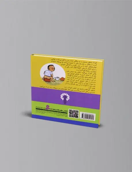مامان بیا، جیش دارم