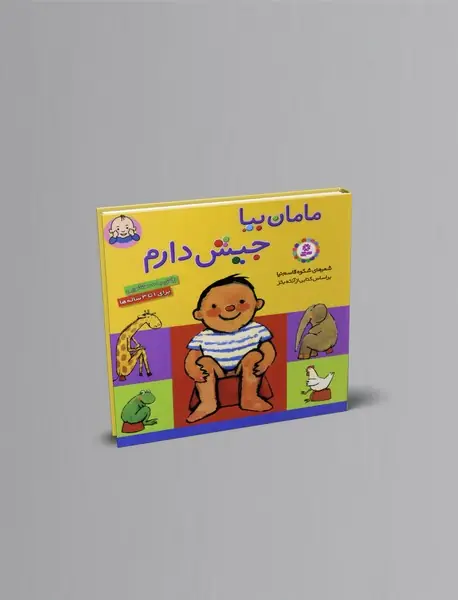 مامان بیا، جیش دارم