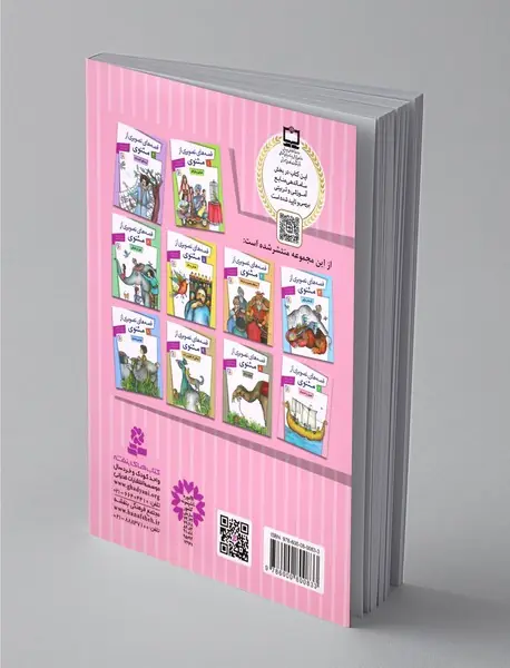 قصه‌های تصویری از مثنوی 7