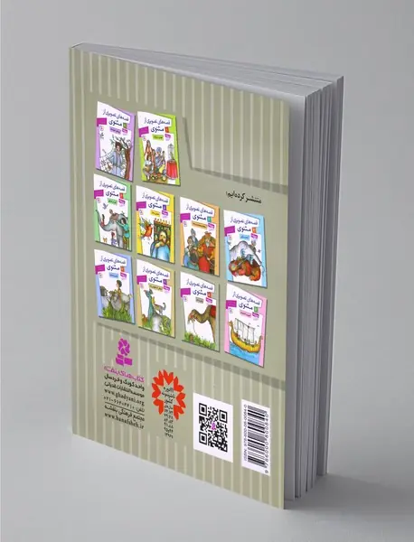 قصه‌های تصویری از مثنوی 8