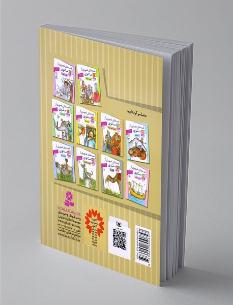 قصه‌های تصویری از مثنوی 9